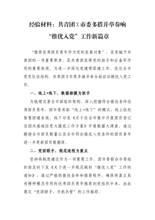 经验材料：共青团X市委多措并举奏响“推优入党”工作新篇章