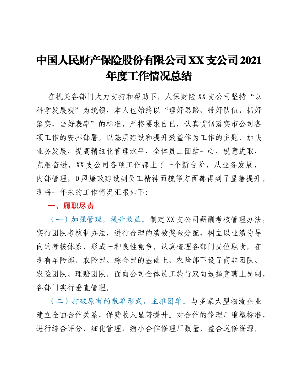 中国人民财产保险股份有限公司xx支公司2021年度工作情况总结_第1页