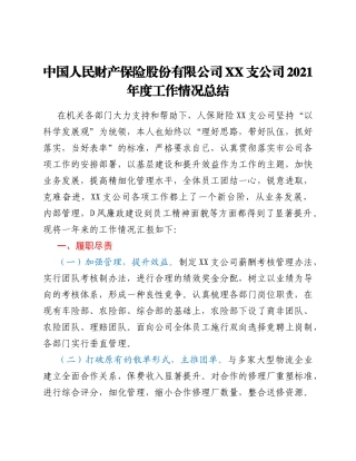 中国人民财产保险股份有限公司xx支公司2021年度工作情况总结