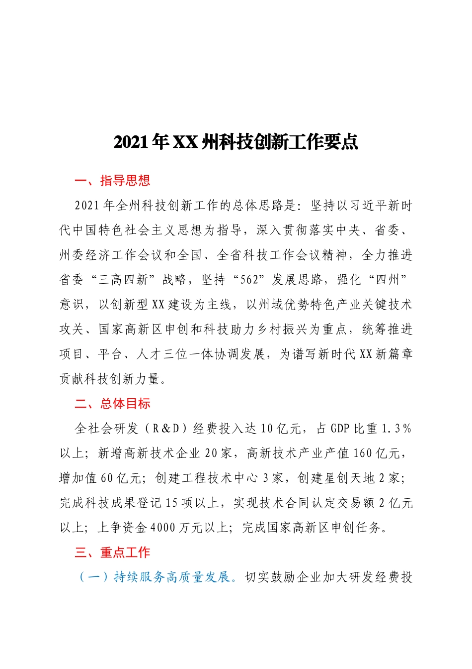 2021年XX州科技创新工作要点_第1页