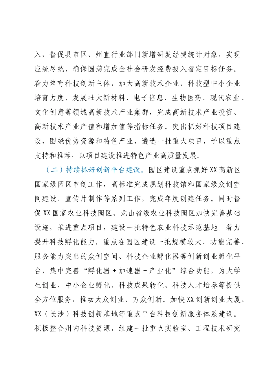2021年XX州科技创新工作要点_第2页