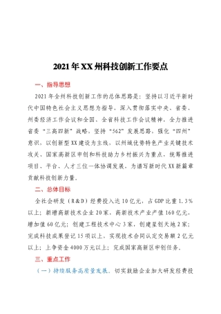 2021年XX州科技创新工作要点