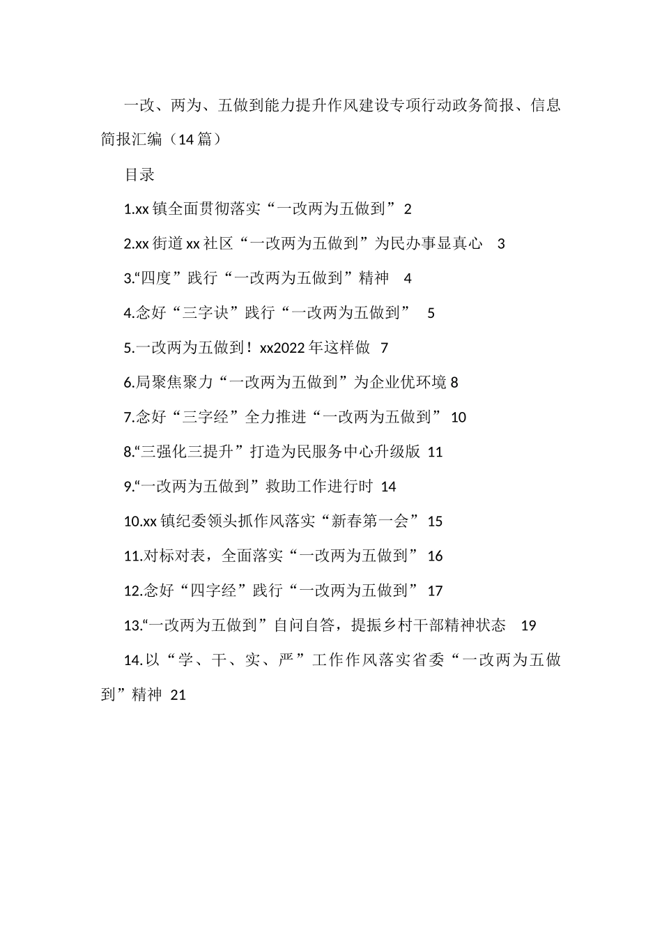 一改、两为、五做到能力提升作风建设专项行动政务简报、信息简报汇编（14篇）_第1页