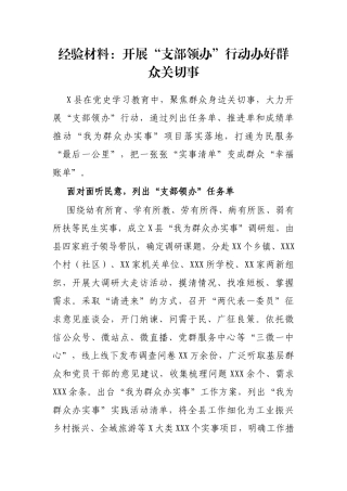 经验材料：开展“支部领办”行动办好群众关切事