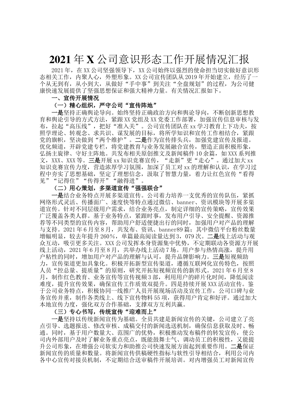 2021年X公司意识形态工作开展情况汇报_第1页