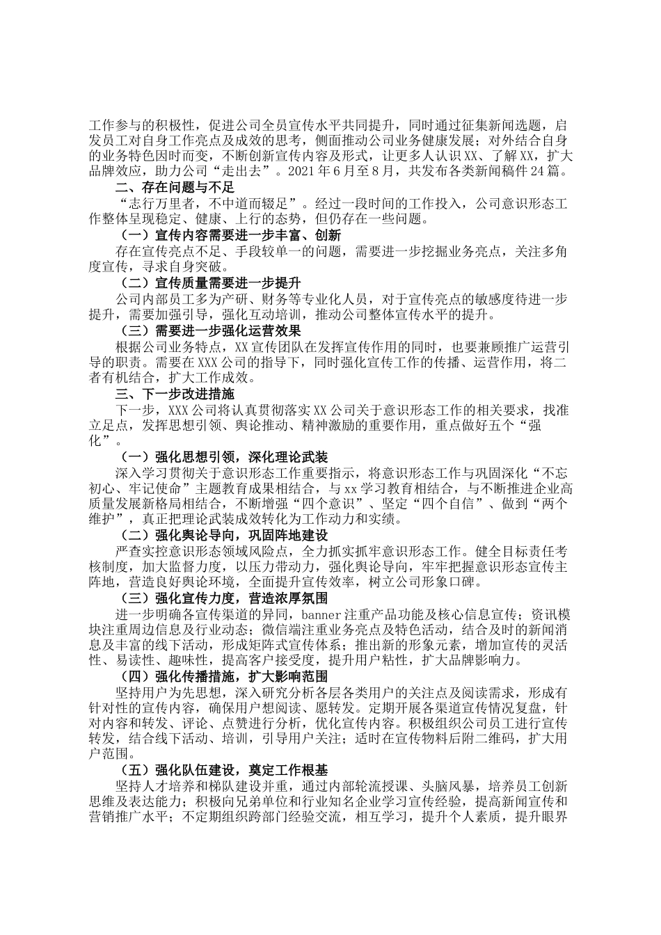 2021年X公司意识形态工作开展情况汇报_第2页