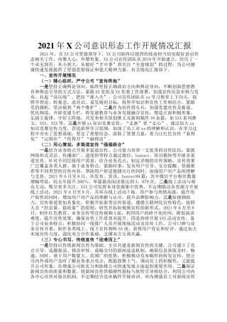 2021年X公司意识形态工作开展情况汇报