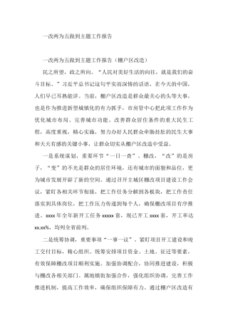 一改两为五做到主题工作报告