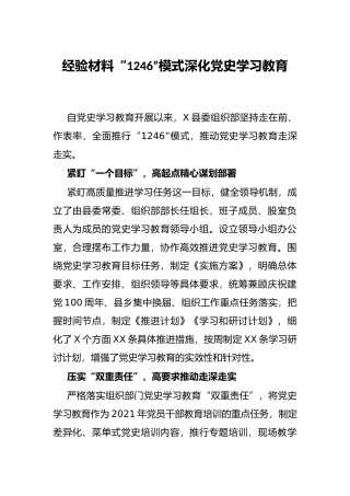 经验材料“1246”模式深化党史学习教育