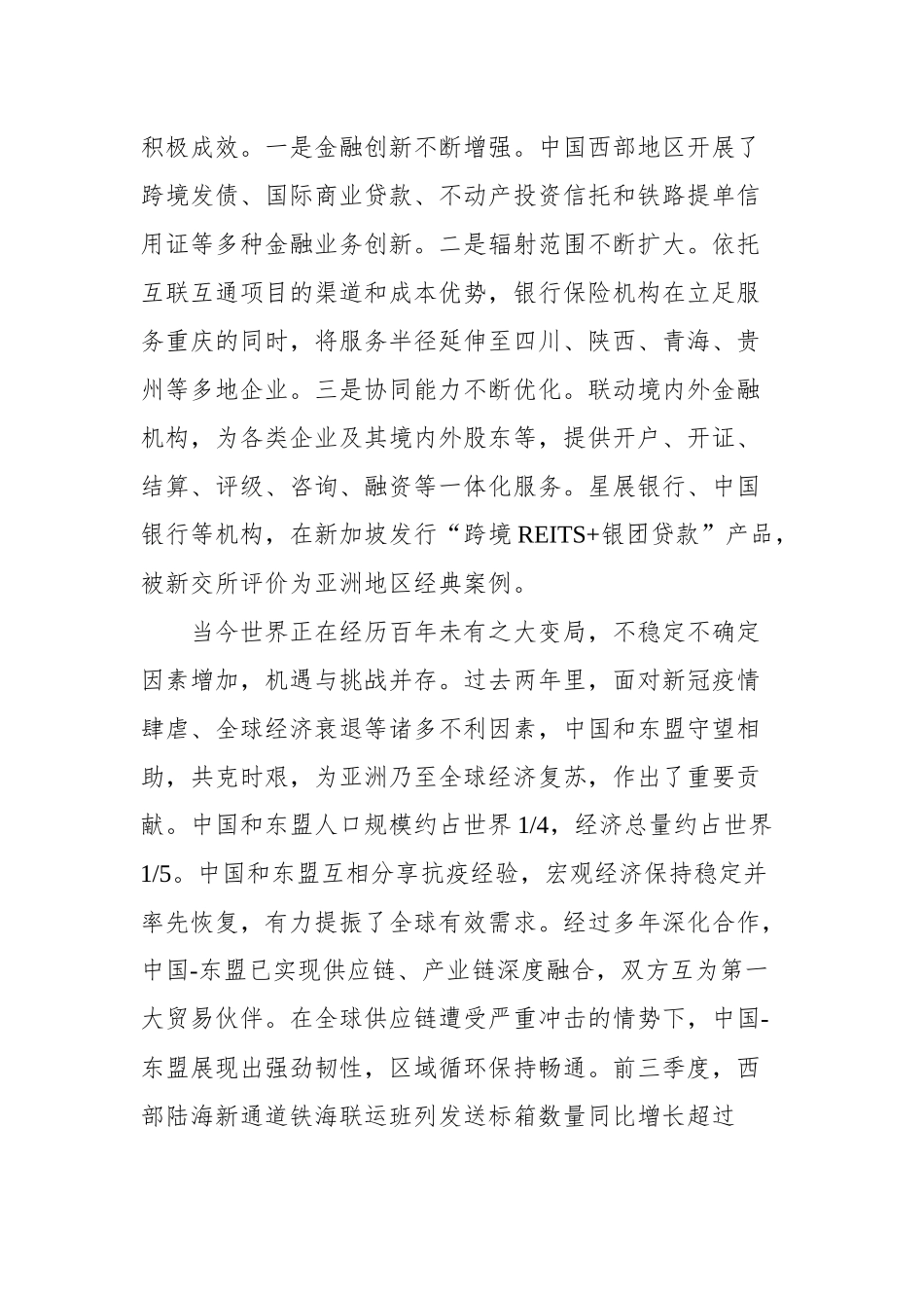 中国银行保险监督管理委员会副主席周亮在2021中新（重庆）战略性互联互通示范项目金融峰会上的致辞_第2页