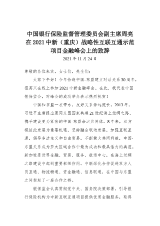 中国银行保险监督管理委员会副主席周亮在2021中新（重庆）战略性互联互通示范项目金融峰会上的致辞
