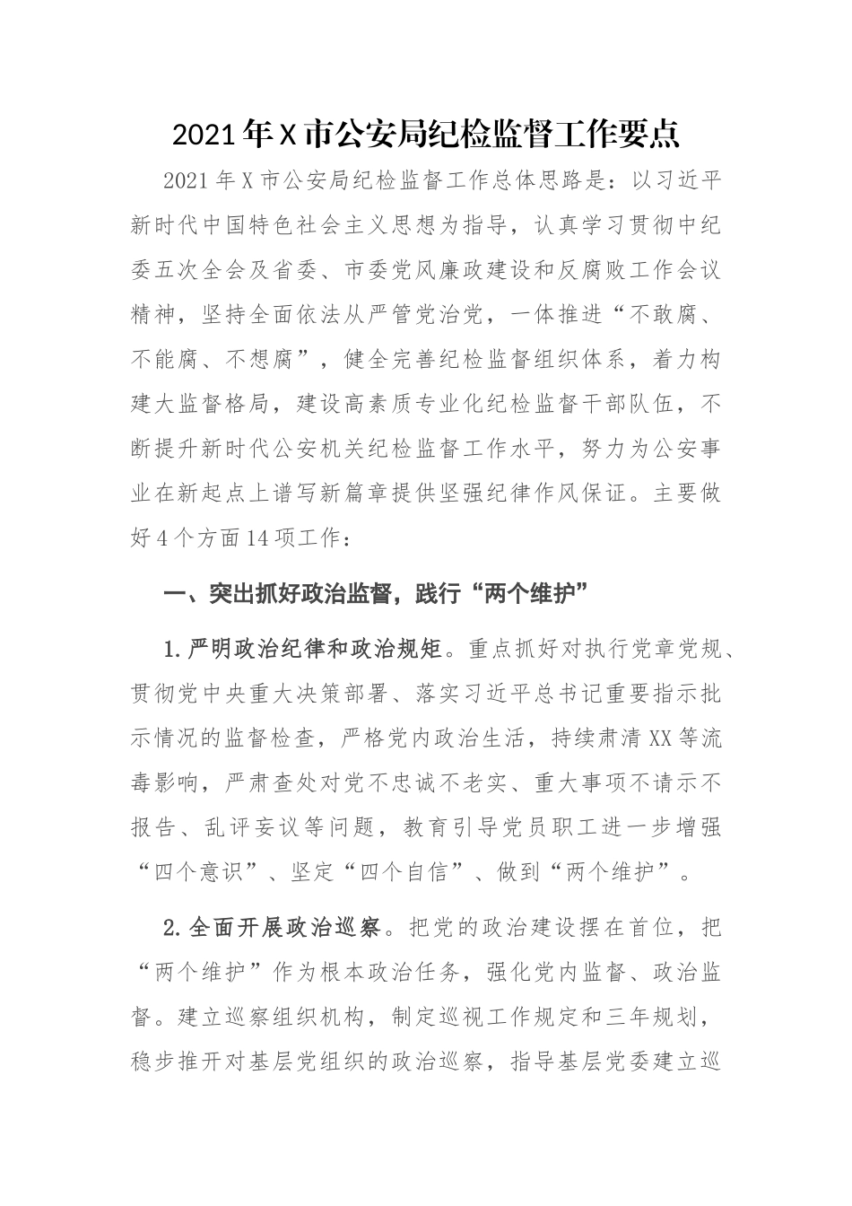 2021年X市公安局纪检监督工作要点_第1页