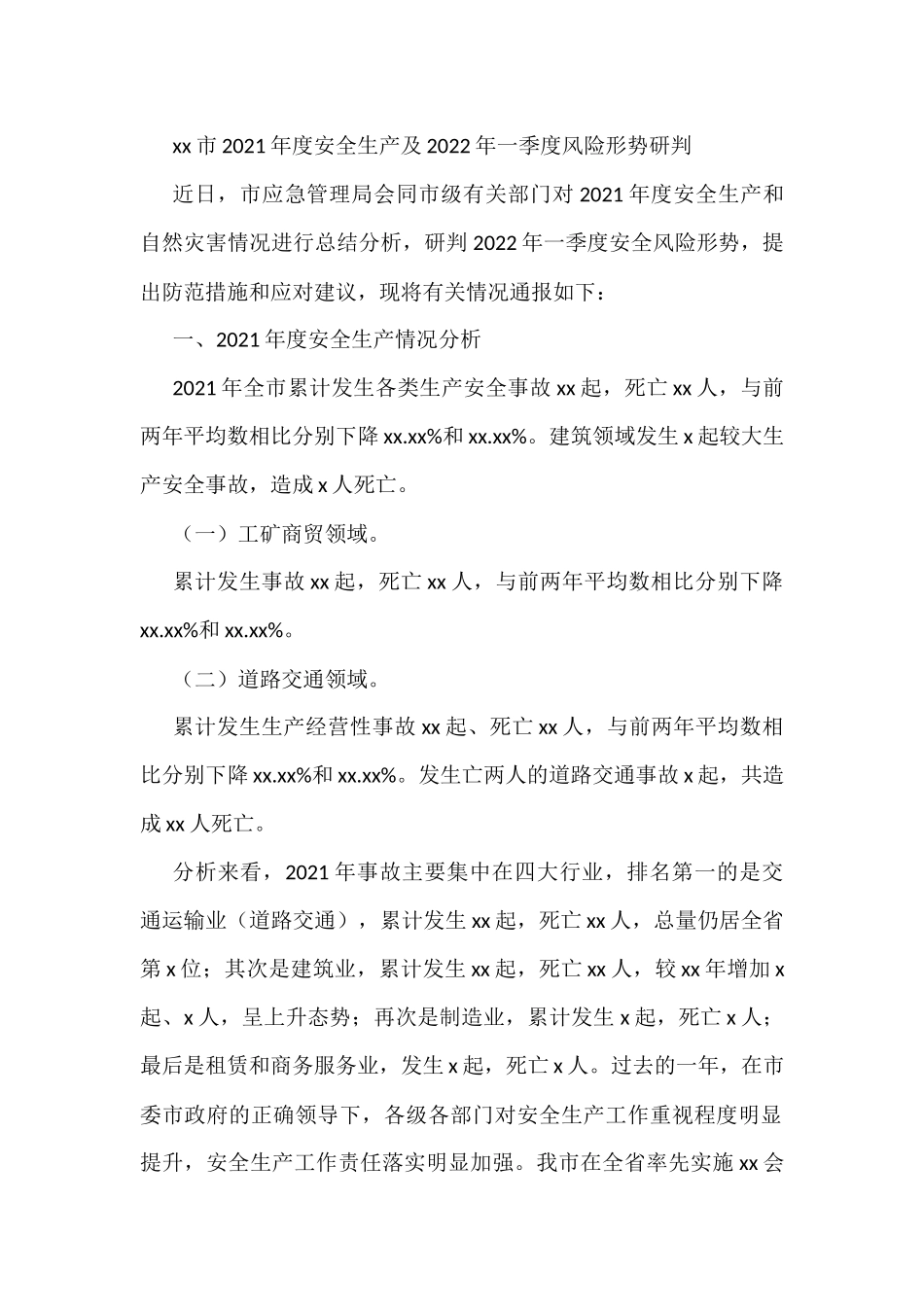 一季度安全生产督查通报汇编_第2页