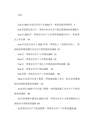 一季度安全生产督查通报汇编
