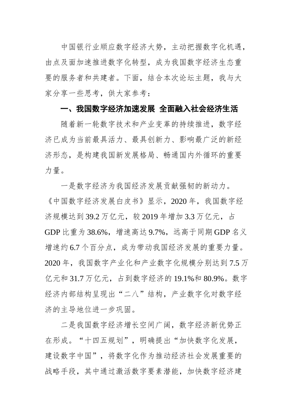 中国银行业协会刘峰秘书长在“第五届中国数字银行论坛”上的讲话_第2页