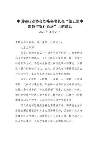 中国银行业协会刘峰秘书长在“第五届中国数字银行论坛”上的讲话
