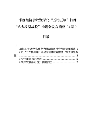 一季度经济会议暨深化“五比五晒”打好“八大攻坚战役”推进会发言4篇