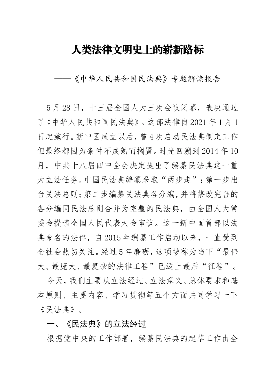 中华人民共和国民法典专题解读报告_第1页