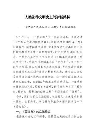 中华人民共和国民法典专题解读报告