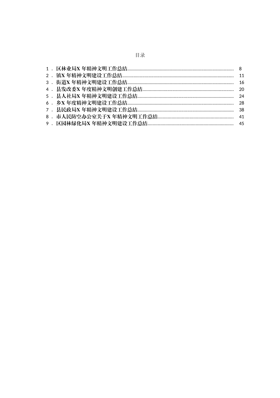 精神文明建设总结范文10篇_第1页