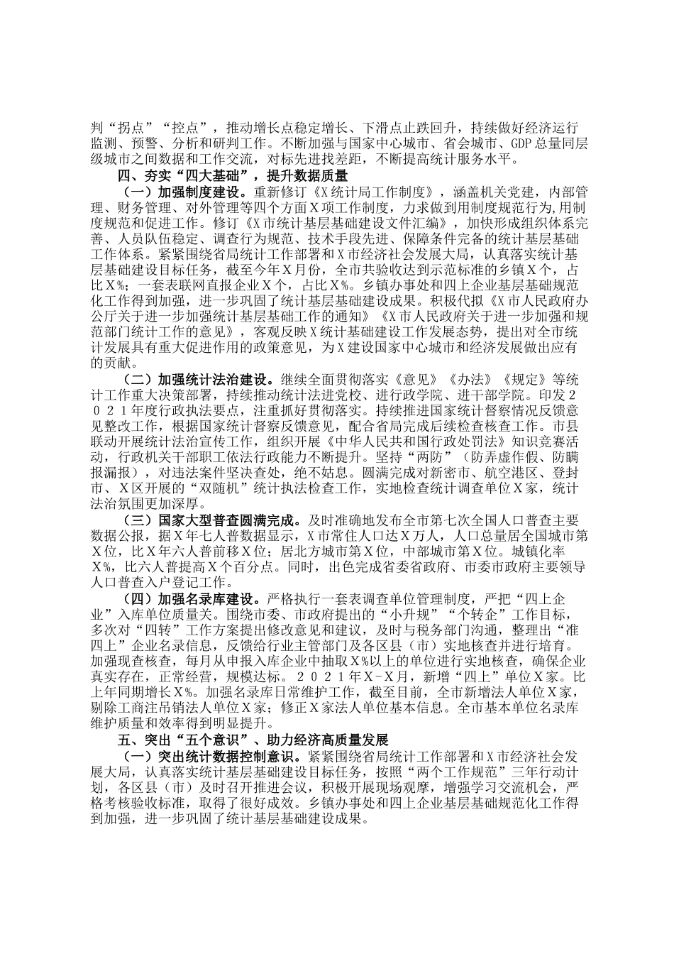 2021年X市统计局工作总结_第3页