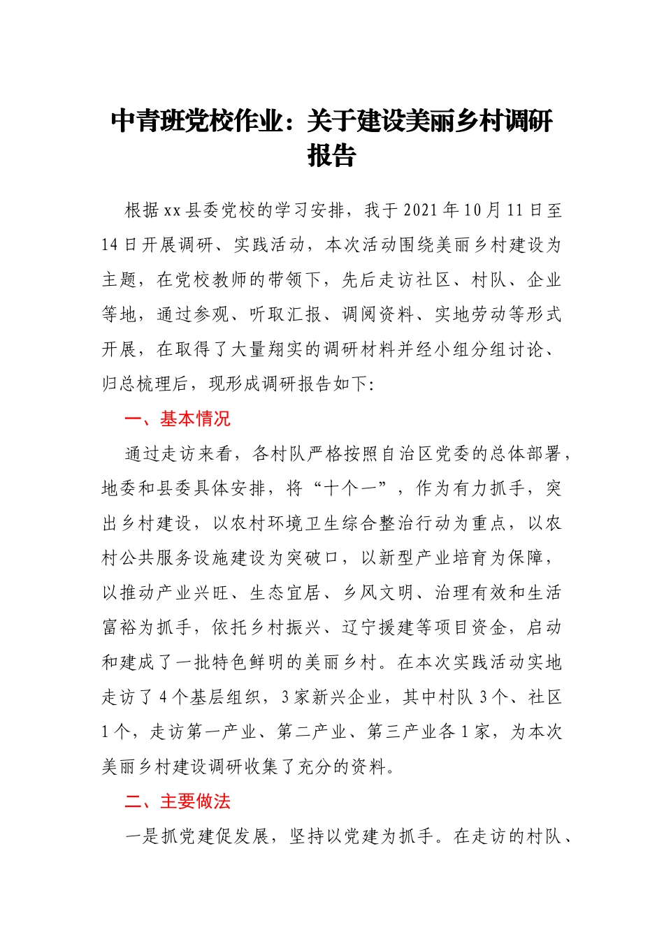中青班党校作业：关于建设美丽乡村调研报告_第1页