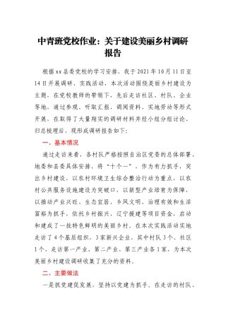 中青班党校作业：关于建设美丽乡村调研报告