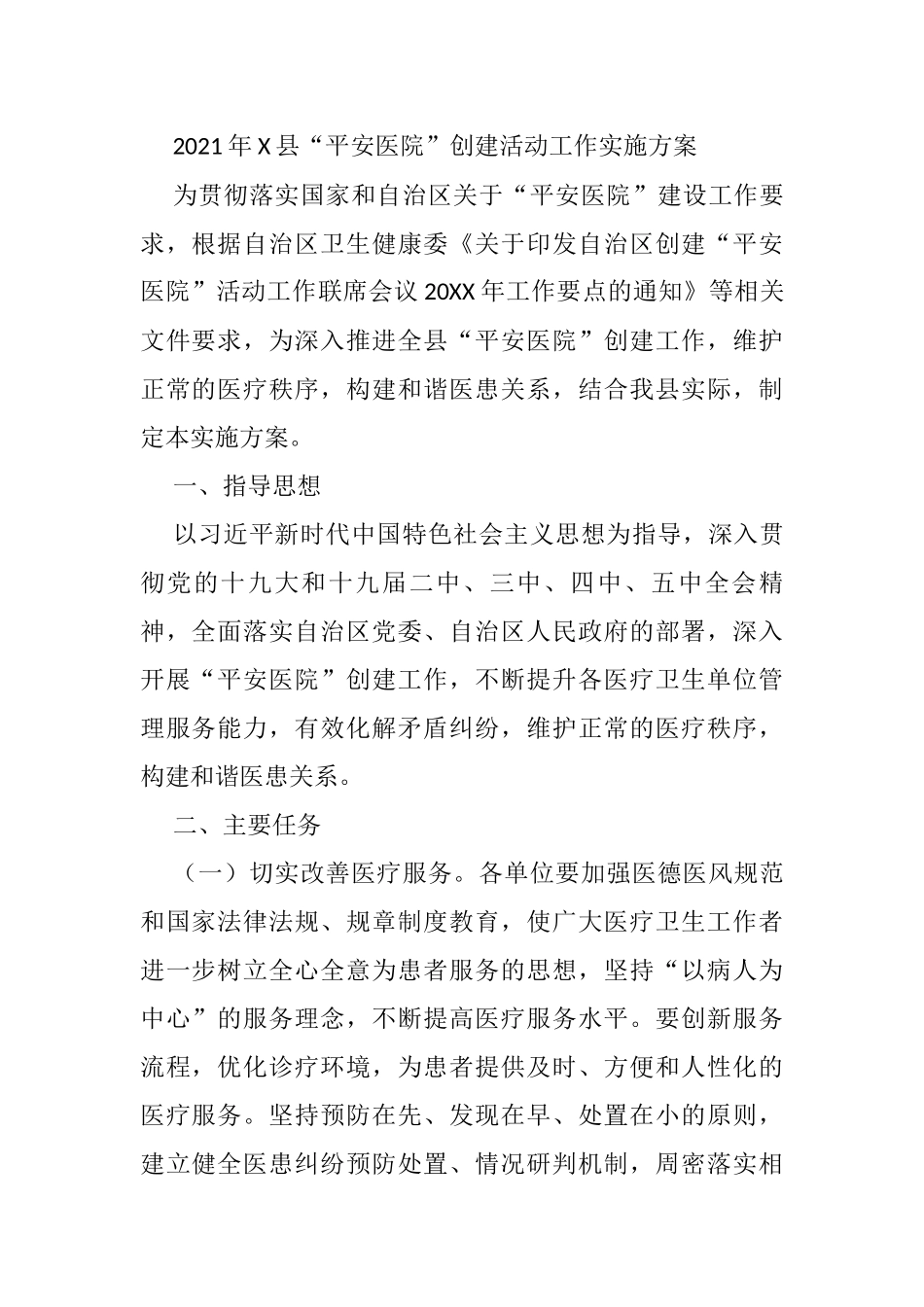 2021年X县“平安医院”创建活动工作实施方案_第1页