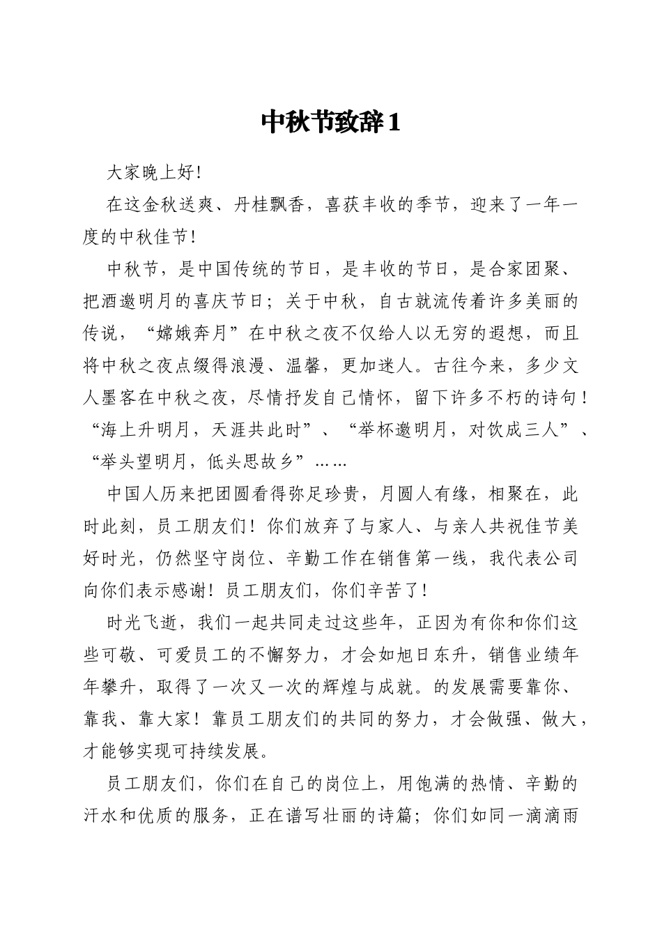 中秋节致辞汇编5篇（集团公司专题）_第2页