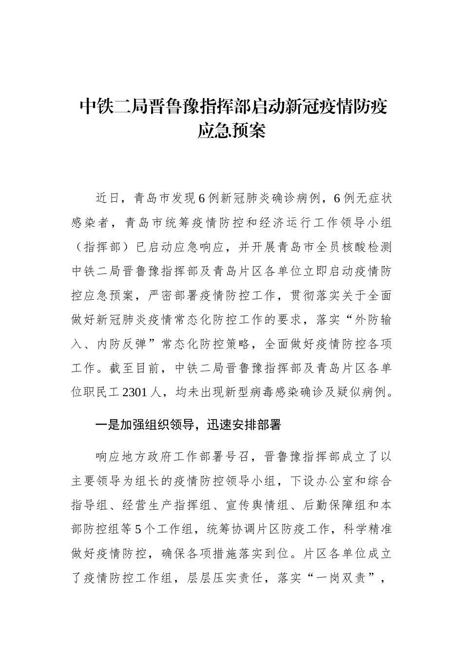 中铁二局晋鲁豫指挥部启动新冠疫情防疫应急预案_第1页
