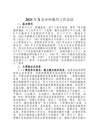 2021年X县乡村振兴工作总结