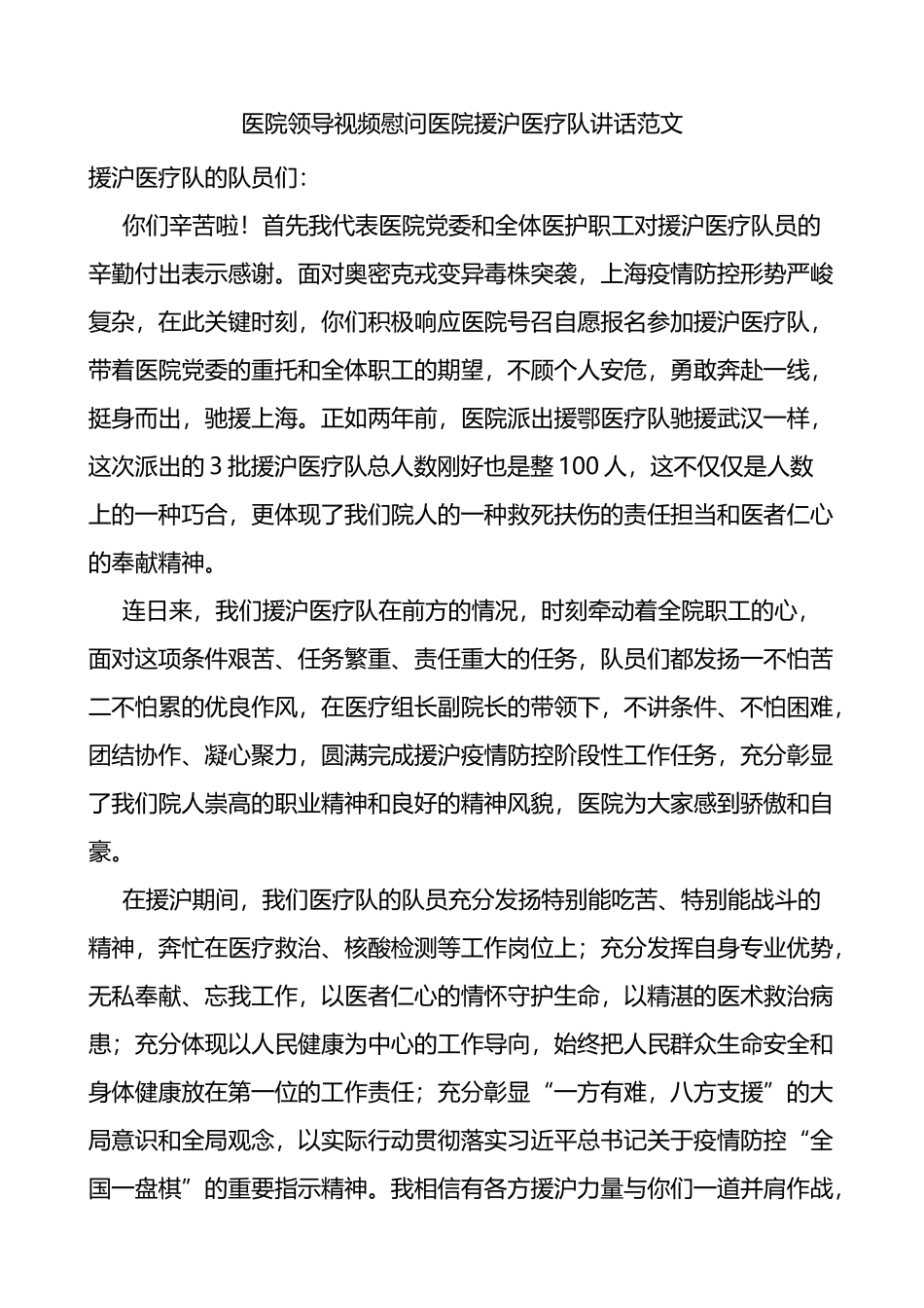 医院领导视频慰问医院援沪医疗队讲话_第1页