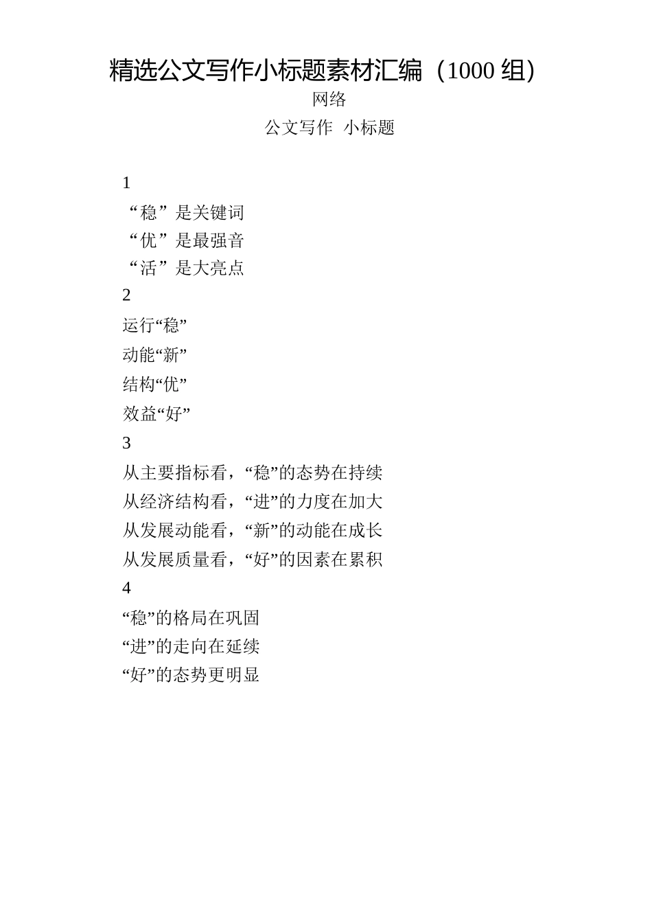精选公文写作小标题素材汇编（1000组5万字百）_第1页