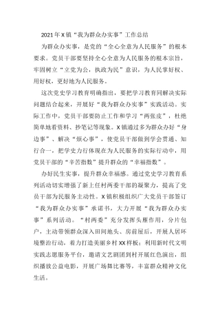 2021年X镇“我为群众办实事”工作总结