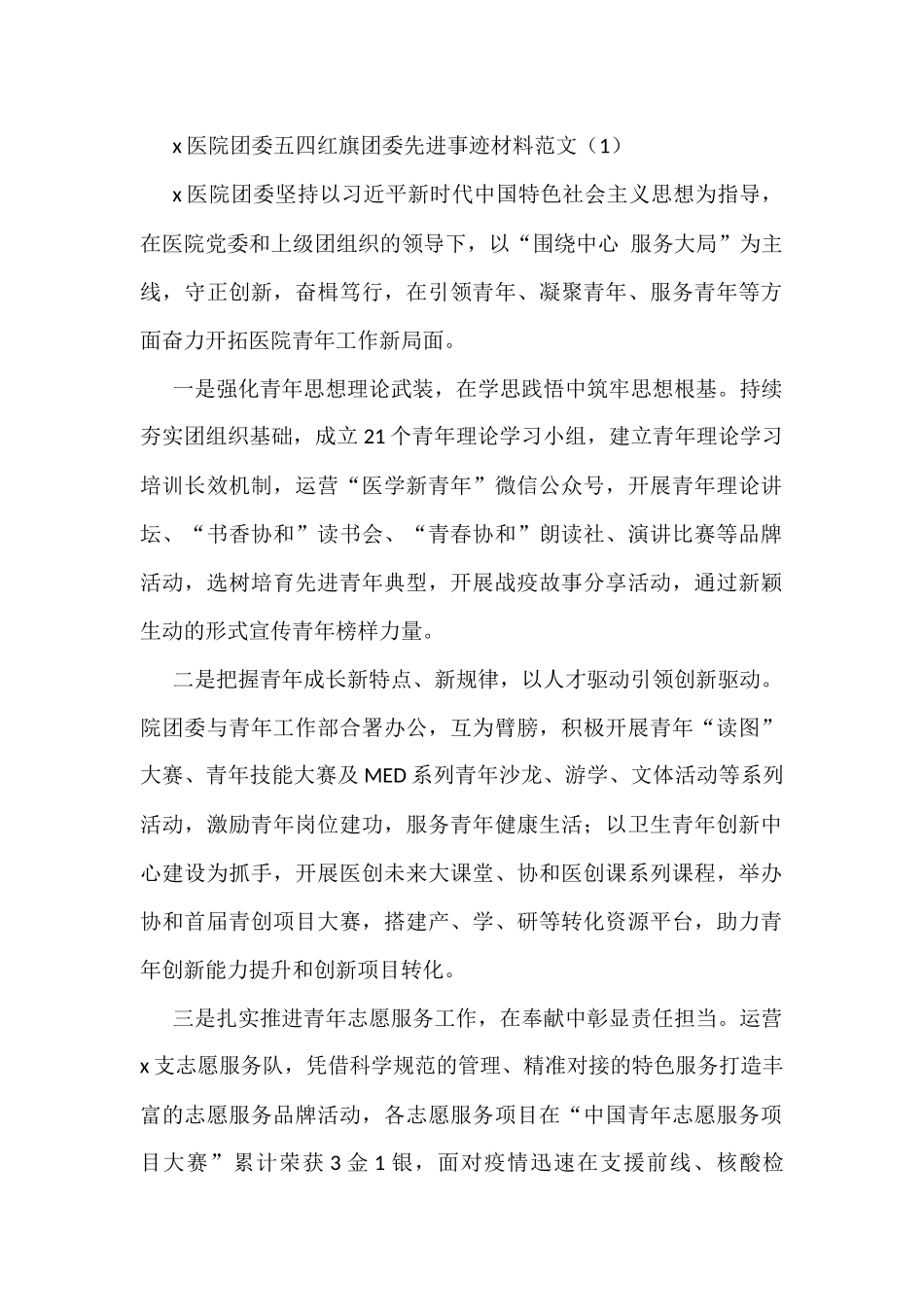 医院团委五四红旗团委先进事迹材料范文6篇(共青团事迹）_第1页