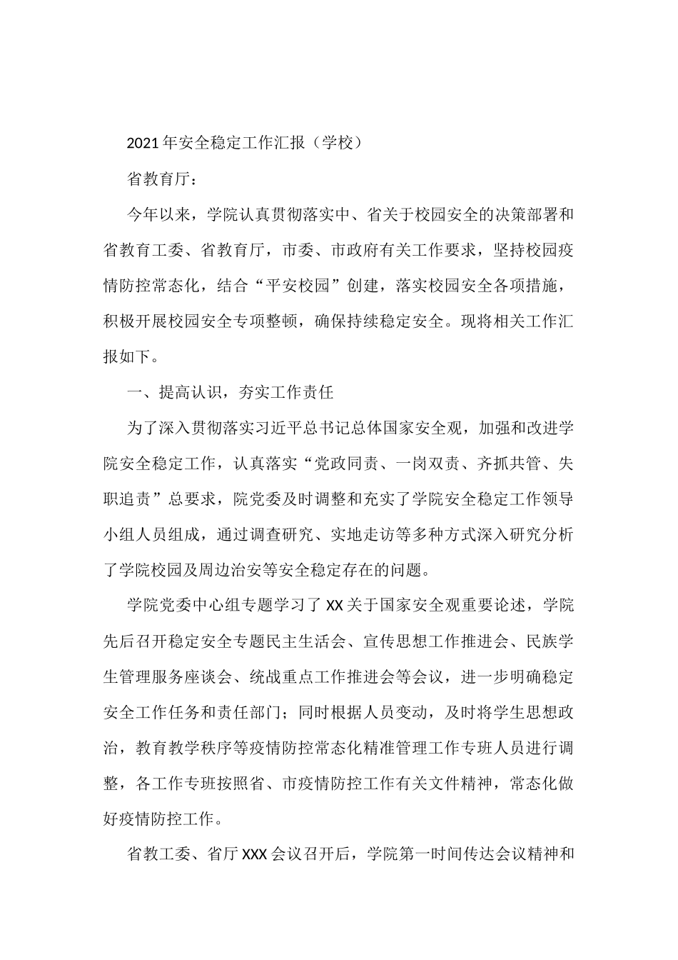 2021年安全稳定工作汇报（学校）_第1页
