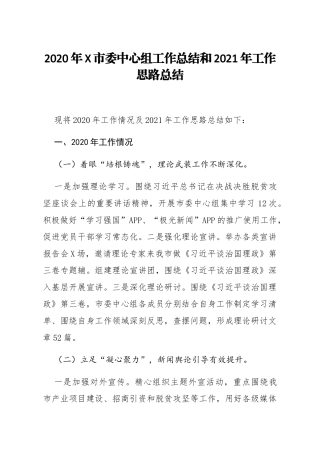 中心组工作总结和2021年工作思路总结