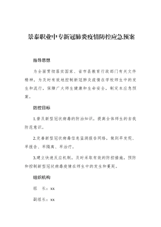 景泰职业中专新冠肺炎疫情防控应急预案