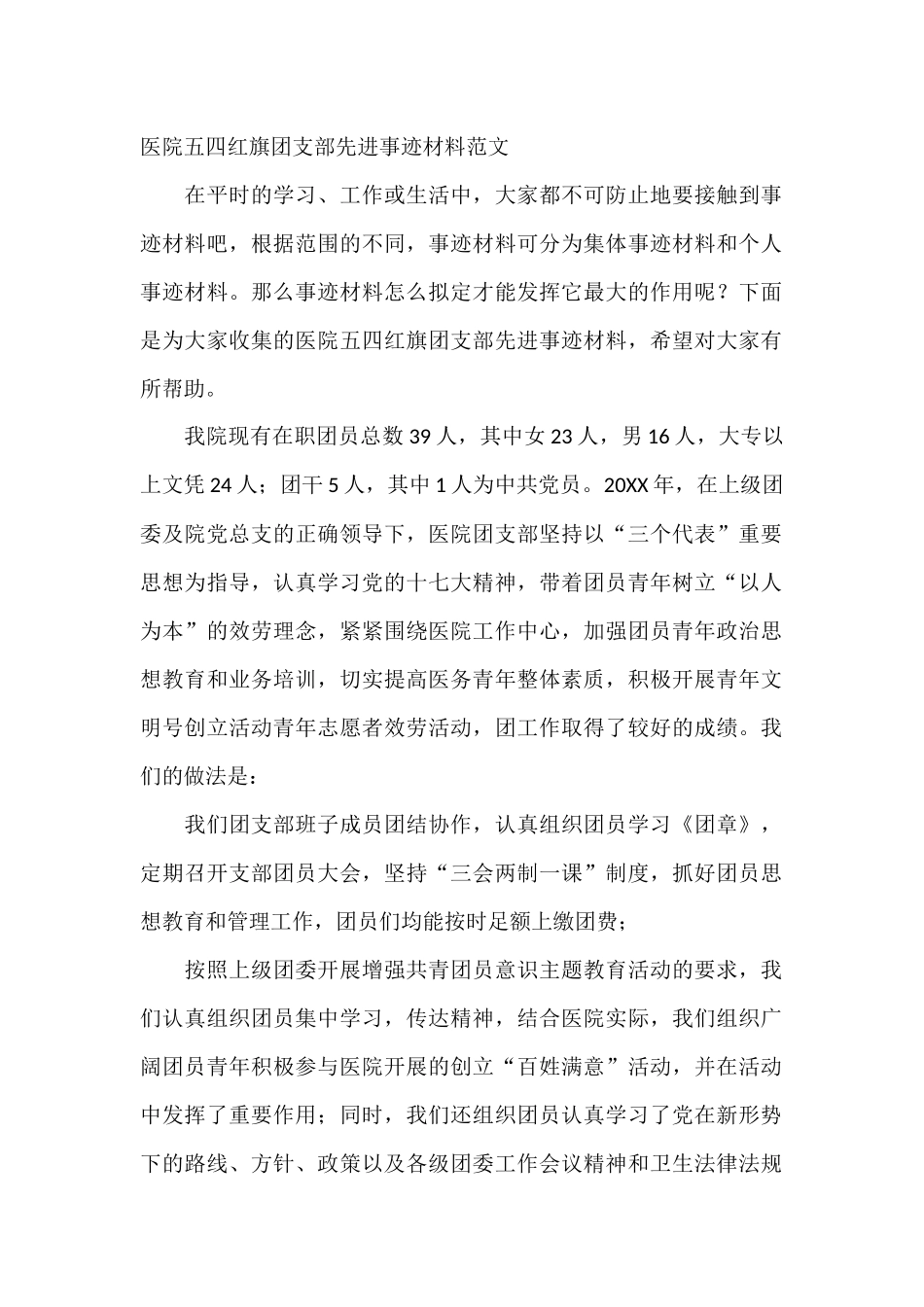 医院五四红旗团支部先进事迹材料范文_第1页
