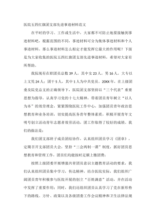 医院五四红旗团支部先进事迹材料范文