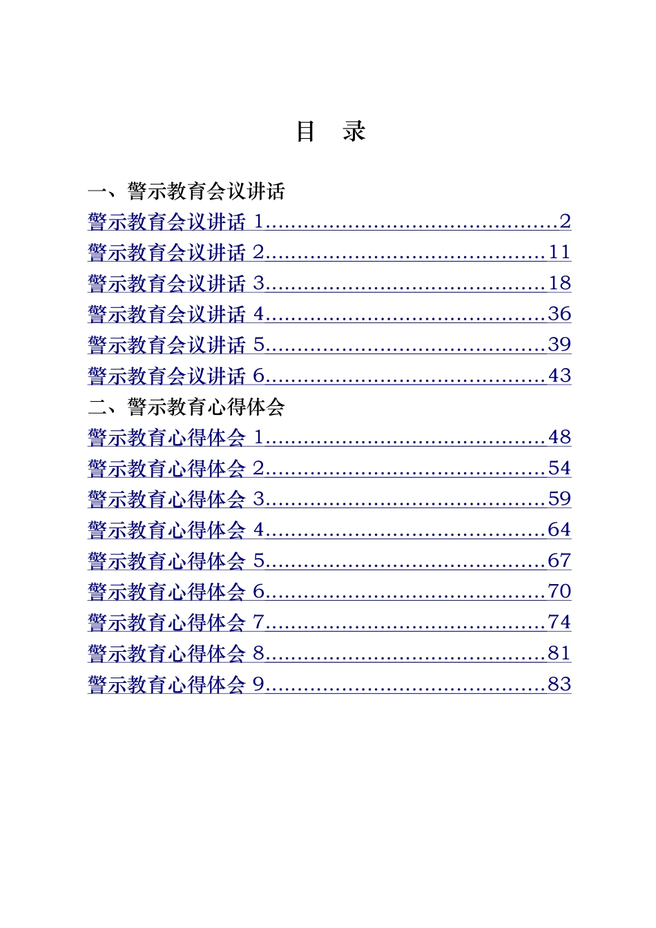 警示教育会议讲话和心得体会汇编（15篇）_第1页