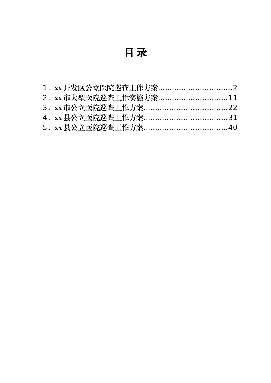 医院巡查工作方案汇编5篇_第1页