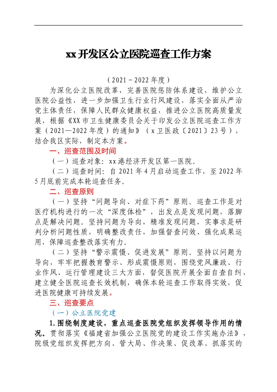 医院巡查工作方案汇编5篇_第2页