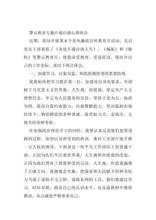 警示教育专题片观后感心得体会