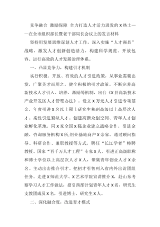 竞争融合 激励保障 全力打造人才活力迸发的X热土——在全市组织部长暨老干部局长会议上的发言材料