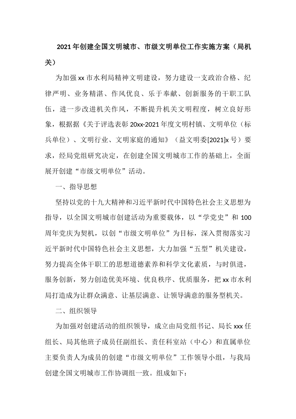 2021年创建全国文明城市、市级文明单位工作实施方案（局机关）_第1页