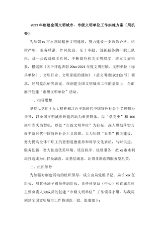2021年创建全国文明城市、市级文明单位工作实施方案（局机关）