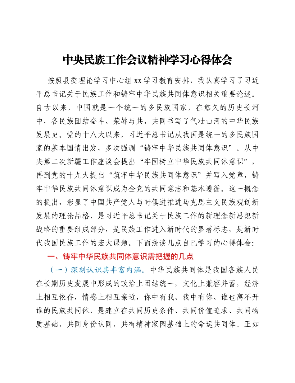 中央民族工作会议精神学习心得体会_第1页