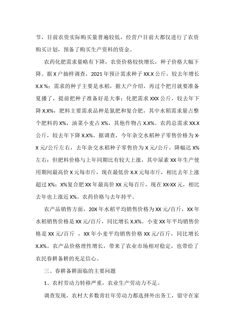 2021年春耕备耕调查报告_第2页