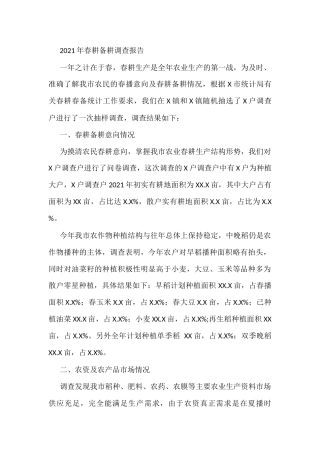 2021年春耕备耕调查报告